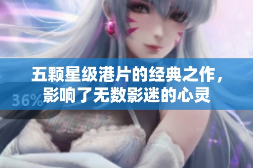 五颗星级港片的经典之作，影响了无数影迷的心灵