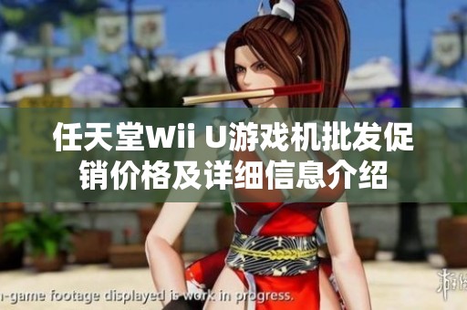 任天堂Wii U游戏机批发促销价格及详细信息介绍