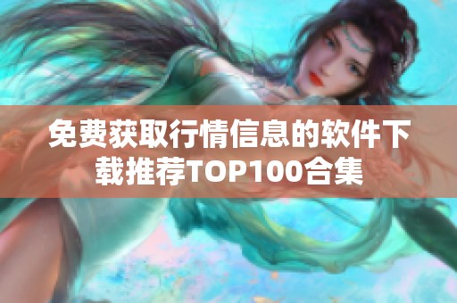 免费获取行情信息的软件下载推荐TOP100合集