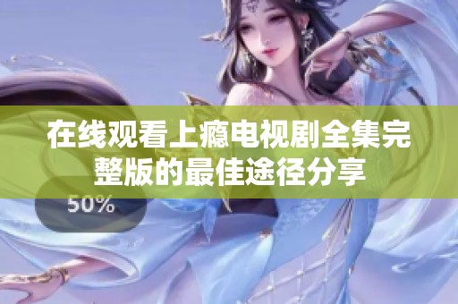 在线观看上瘾电视剧全集完整版的最佳途径分享