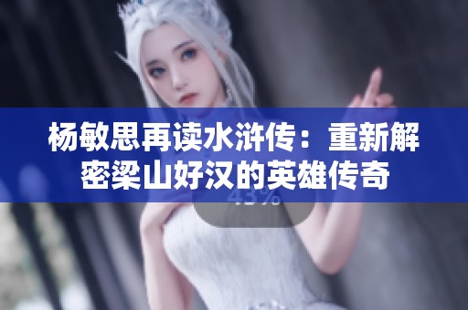 杨敏思再读水浒传：重新解密梁山好汉的英雄传奇