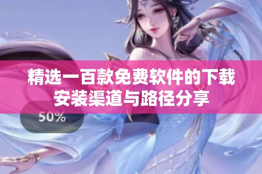 精选一百款免费软件的下载安装渠道与路径分享