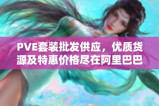PVE套装批发供应，优质货源及特惠价格尽在阿里巴巴