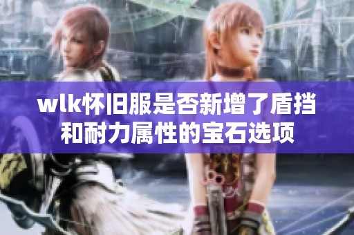 wlk怀旧服是否新增了盾挡和耐力属性的宝石选项