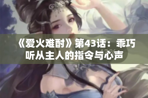 《爱火难酎》第43话：乖巧听从主人的指令与心声