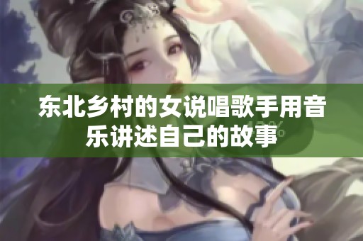 东北乡村的女说唱歌手用音乐讲述自己的故事
