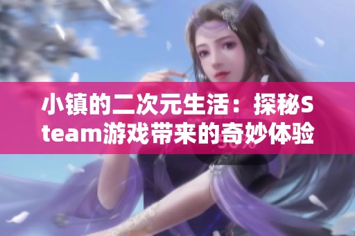小镇的二次元生活：探秘Steam游戏带来的奇妙体验