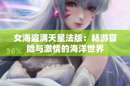 女海盗满天星法版：畅游冒险与激情的海洋世界
