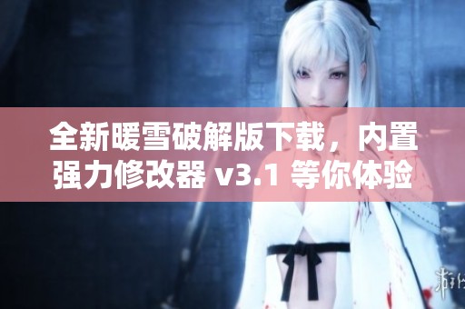 全新暖雪破解版下载，内置强力修改器 v3.1 等你体验