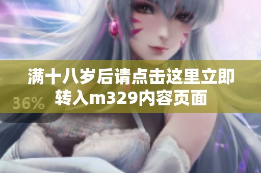 满十八岁后请点击这里立即转入m329内容页面