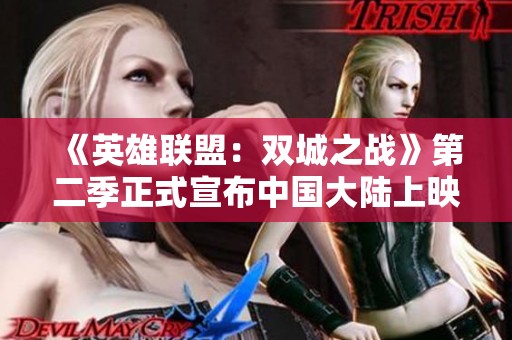 《英雄联盟：双城之战》第二季正式宣布中国大陆上映时间定为11月9日