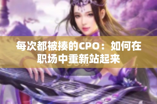 每次都被揍的CPO：如何在职场中重新站起来