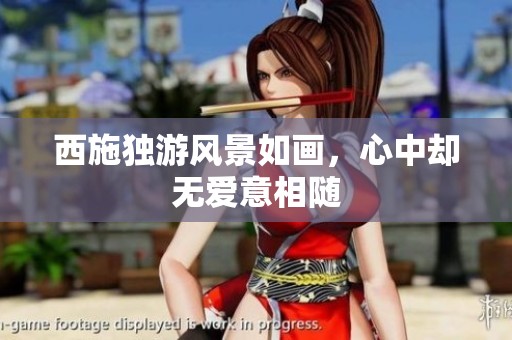 西施独游风景如画，心中却无爱意相随