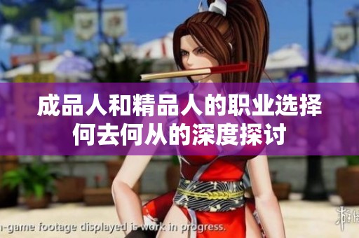 成品人和精品人的职业选择何去何从的深度探讨