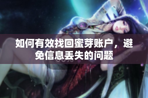 如何有效找回蜜芽账户，避免信息丢失的问题