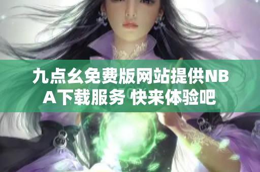 九点幺免费版网站提供NBA下载服务 快来体验吧