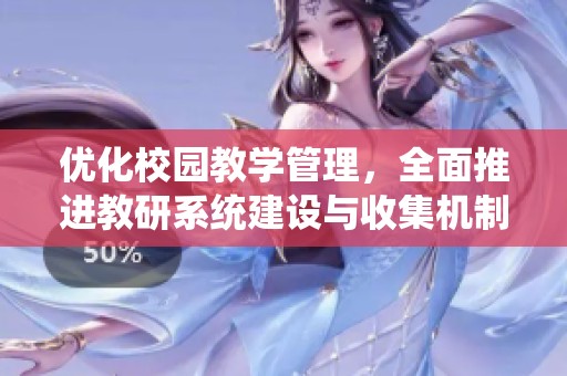 优化校园教学管理，全面推进教研系统建设与收集机制