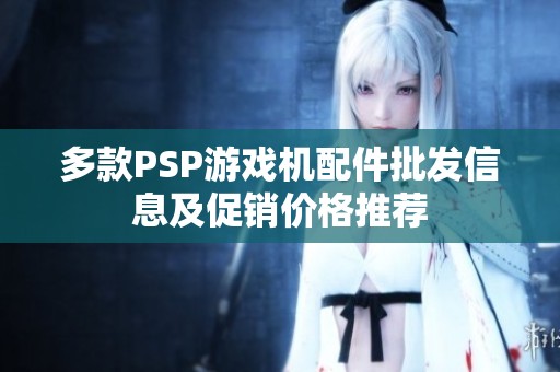 多款PSP游戏机配件批发信息及促销价格推荐