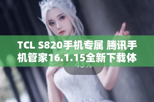 TCL S820手机专属 腾讯手机管家16.1.15全新下载体验