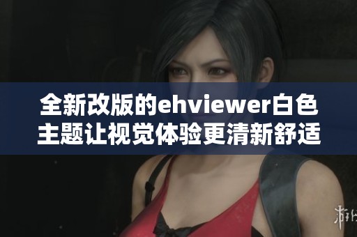 全新改版的ehviewer白色主题让视觉体验更清新舒适