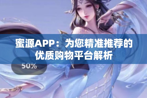 蜜源APP：为您精准推荐的优质购物平台解析