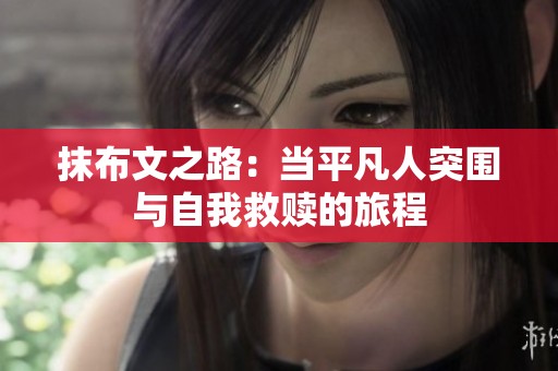 抹布文之路：当平凡人突围与自我救赎的旅程
