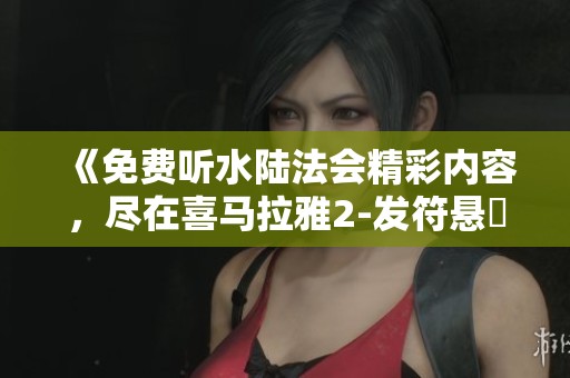 《免费听水陆法会精彩内容，尽在喜马拉雅2-发符悬旛》