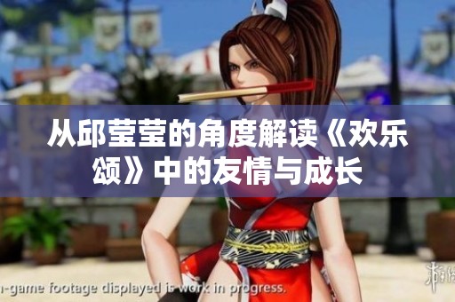 从邱莹莹的角度解读《欢乐颂》中的友情与成长