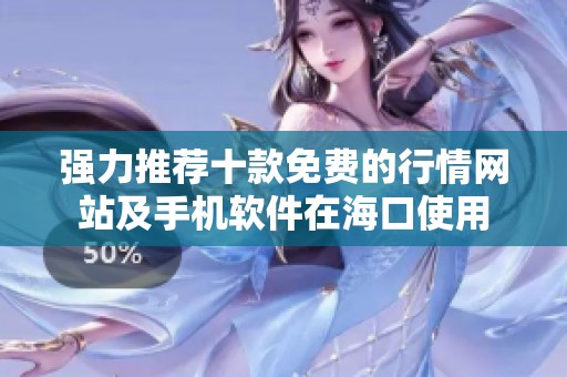 强力推荐十款免费的行情网站及手机软件在海口使用