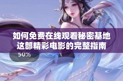 如何免费在线观看秘密基地这部精彩电影的完整指南
