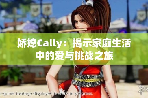 娇媳Cally：揭示家庭生活中的爱与挑战之旅