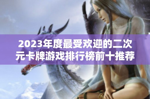2023年度最受欢迎的二次元卡牌游戏排行榜前十推荐