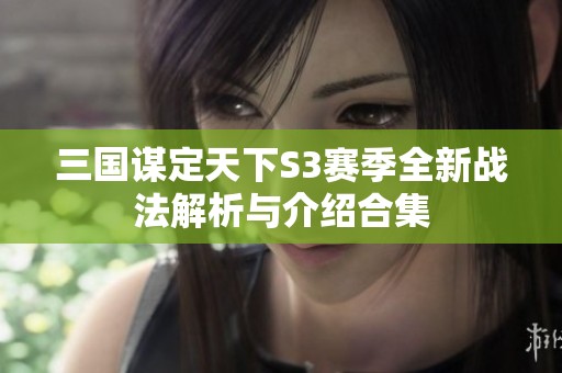 三国谋定天下S3赛季全新战法解析与介绍合集