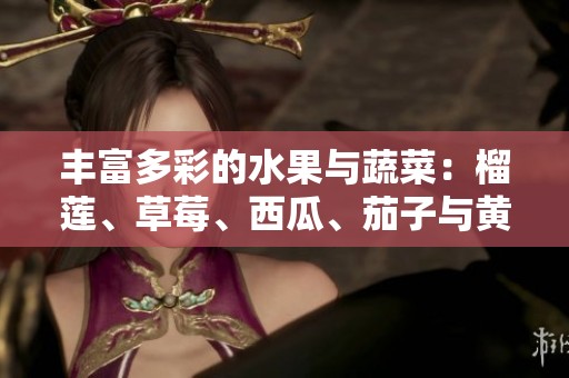丰富多彩的水果与蔬菜：榴莲、草莓、西瓜、茄子与黄瓜的完美搭配
