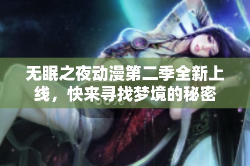 无眠之夜动漫第二季全新上线，快来寻找梦境的秘密