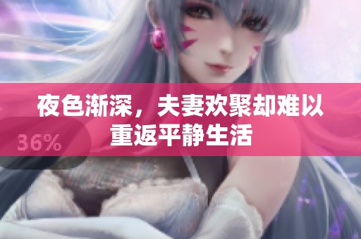 夜色渐深，夫妻欢聚却难以重返平静生活