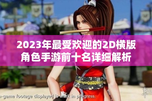 2023年最受欢迎的2D横版角色手游前十名详细解析