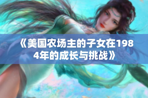 《美国农场主的子女在1984年的成长与挑战》