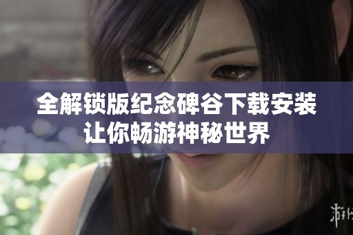 全解锁版纪念碑谷下载安装让你畅游神秘世界