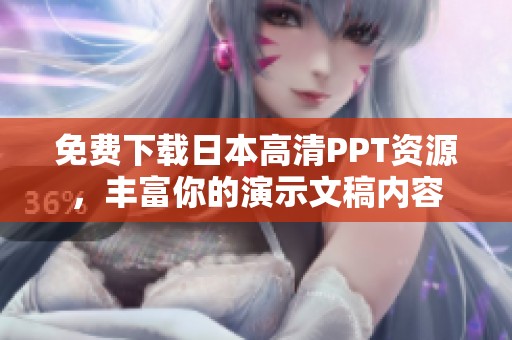 免费下载日本高清PPT资源，丰富你的演示文稿内容