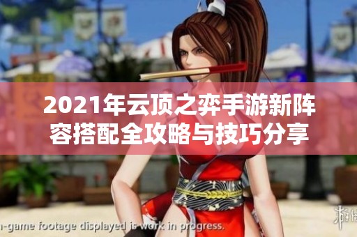 2021年云顶之弈手游新阵容搭配全攻略与技巧分享