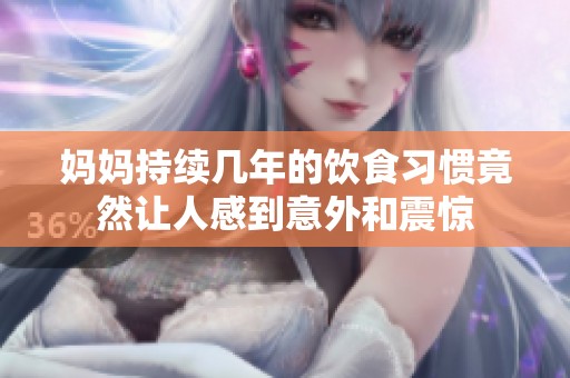 妈妈持续几年的饮食习惯竟然让人感到意外和震惊