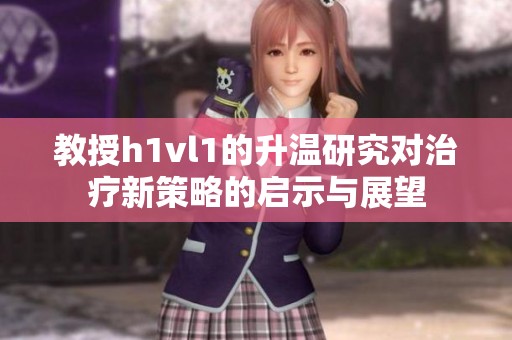 教授h1vl1的升温研究对治疗新策略的启示与展望