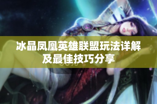 冰晶凤凰英雄联盟玩法详解及最佳技巧分享