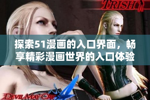 探索51漫画的入口界面，畅享精彩漫画世界的入口体验