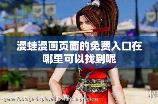 漫蛙漫画页面的免费入口在哪里可以找到呢
