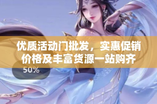 优质活动门批发，实惠促销价格及丰富货源一站购齐