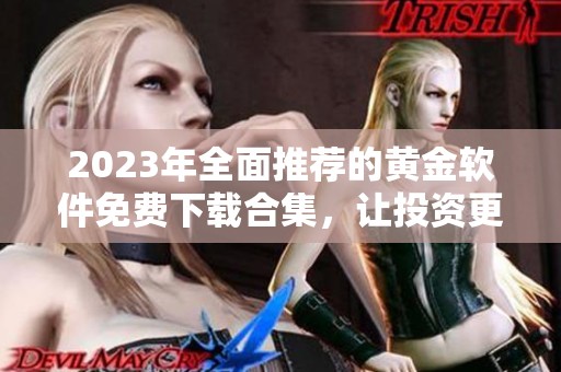 2023年全面推荐的黄金软件免费下载合集，让投资更轻松