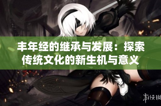 丰年经的继承与发展：探索传统文化的新生机与意义