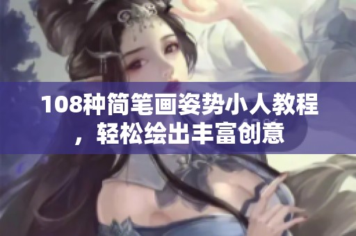 108种简笔画姿势小人教程，轻松绘出丰富创意